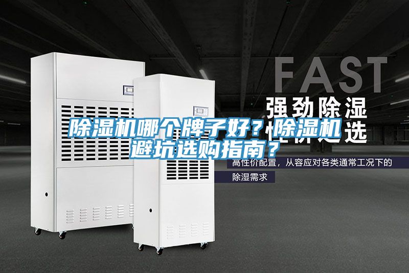 除濕機(jī)哪個(gè)牌子好？除濕機(jī)避坑選購指南？