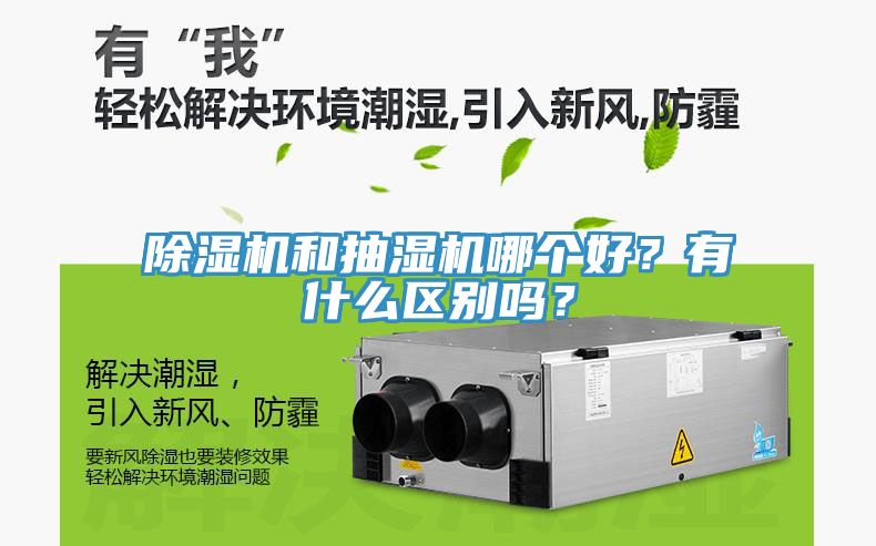 除濕機和抽濕機哪個好？有什么區(qū)別嗎？