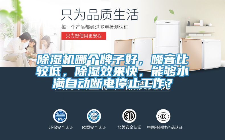 除濕機哪個牌子好，噪音比較低，除濕效果快，能夠水滿自動斷電停止工作？