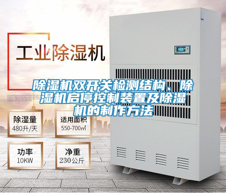 除濕機雙開關(guān)檢測結(jié)構(gòu)、除濕機啟?？刂蒲b置及除濕機的制作方法