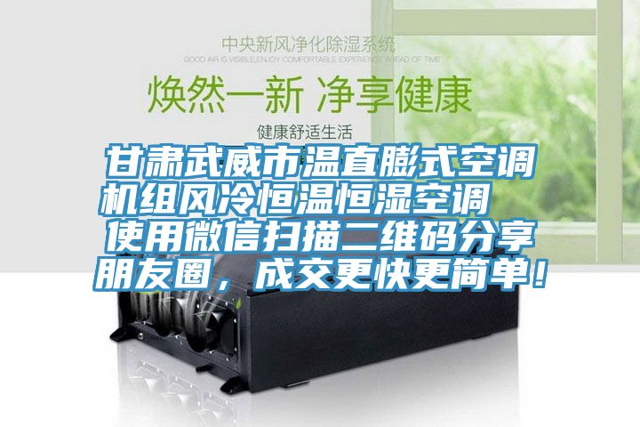 甘肅武威市溫直膨式空調(diào)機組風(fēng)冷恒溫恒濕空調(diào)  使用微信掃描二維碼分享朋友圈，成交更快更簡單！