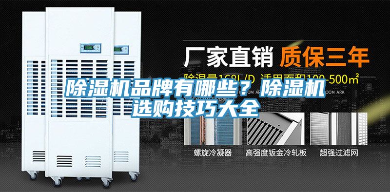 除濕機(jī)品牌有哪些？除濕機(jī)選購(gòu)技巧大全