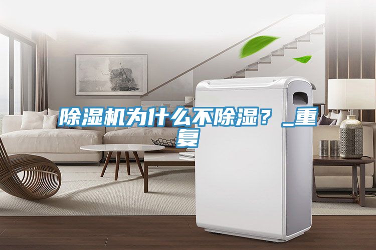 除濕機為什么不除濕？_重復