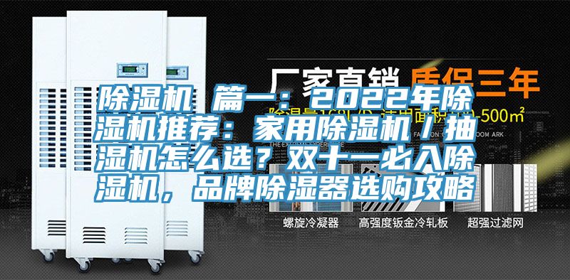 除濕機 篇一：2022年除濕機推薦：家用除濕機／抽濕機怎么選？雙十一必入除濕機，品牌除濕器選購攻略