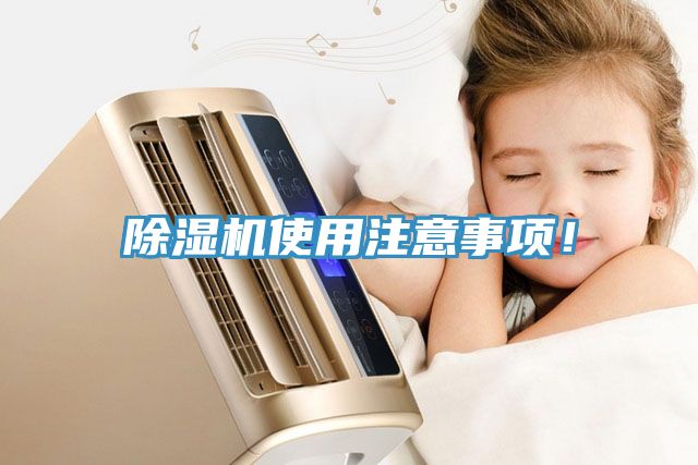 除濕機使用注意事項！