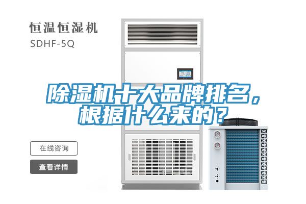 除濕機(jī)十大品牌排名，根據(jù)什么來的？