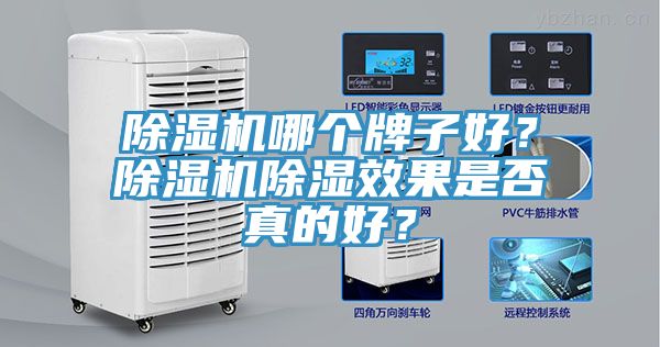 除濕機(jī)哪個(gè)牌子好？除濕機(jī)除濕效果是否真的好？