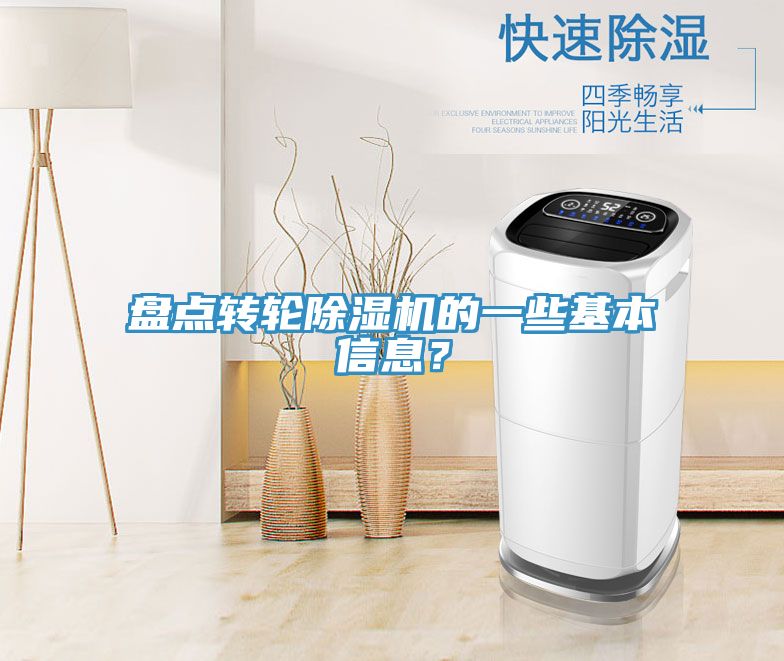 盤點轉輪除濕機的一些基本信息？