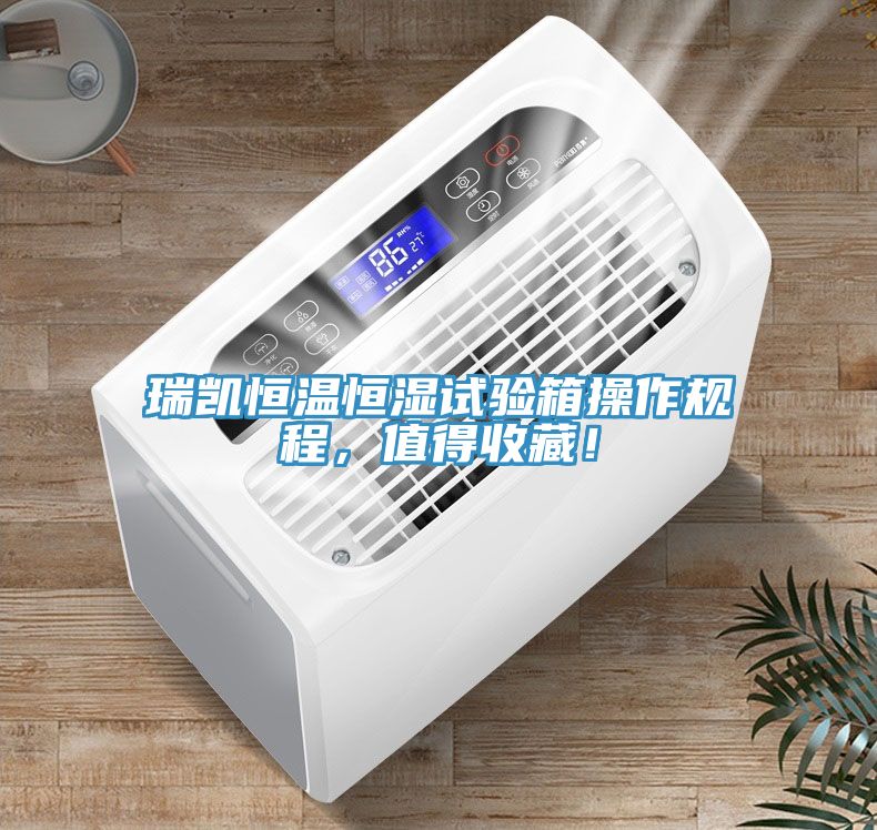 瑞凱恒溫恒濕試驗(yàn)箱操作規(guī)程，值得收藏！