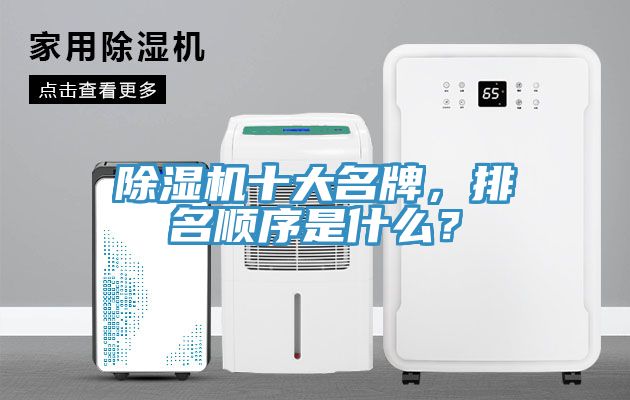 除濕機(jī)十大名牌，排名順序是什么？
