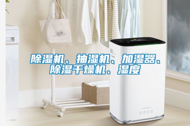 除濕機、抽濕機、加濕器、除濕干燥機、濕度