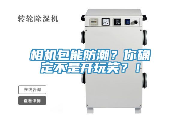 相機包能防潮？你確定不是開玩笑？！