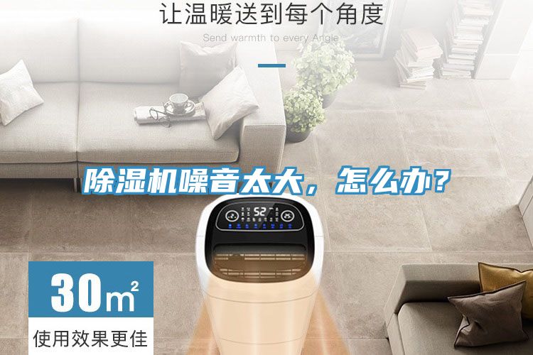 除濕機噪音太大，怎么辦？