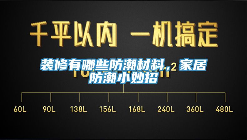 裝修有哪些防潮材料，家居防潮小妙招