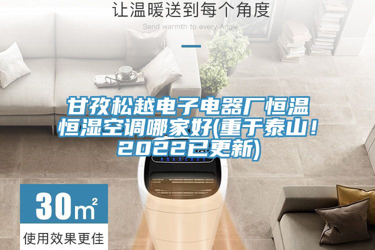 甘孜松越電子電器廠恒溫恒濕空調(diào)哪家好(重于泰山！2022已更新)
