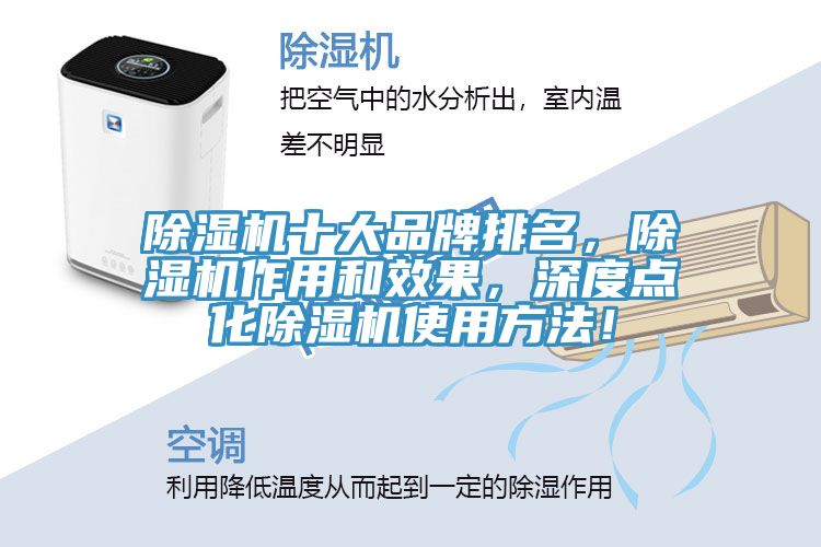 除濕機(jī)十大品牌排名，除濕機(jī)作用和效果，深度點(diǎn)化除濕機(jī)使用方法！