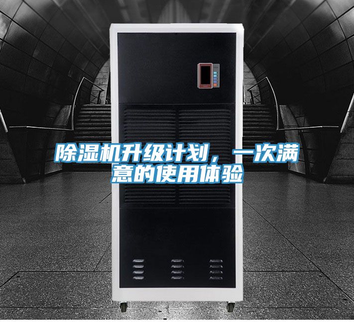 除濕機(jī)升級計劃，一次滿意的使用體驗