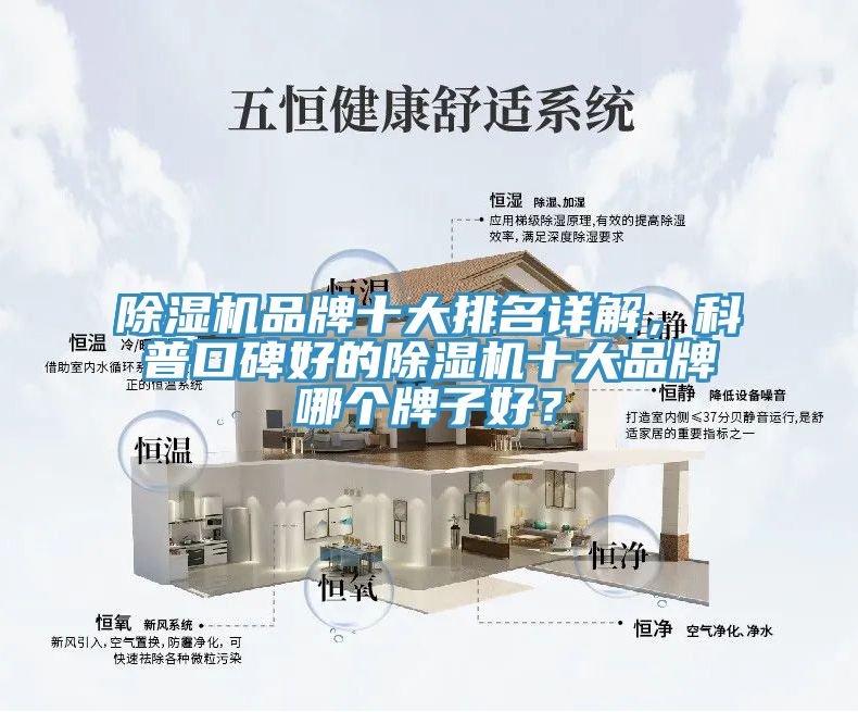 除濕機(jī)品牌十大排名詳解，科普口碑好的除濕機(jī)十大品牌哪個(gè)牌子好？