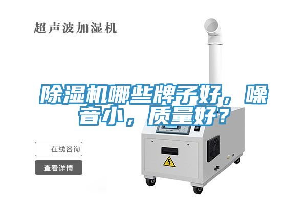 除濕機(jī)哪些牌子好，噪音小，質(zhì)量好？