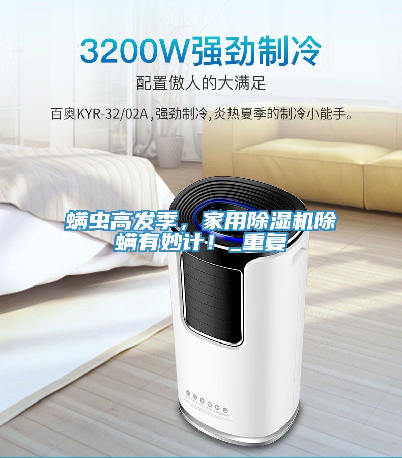 螨蟲(chóng)高發(fā)季，家用除濕機(jī)除螨有妙計(jì)！_重復(fù)