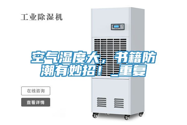 空氣濕度大，書籍防潮有妙招！_重復(fù)
