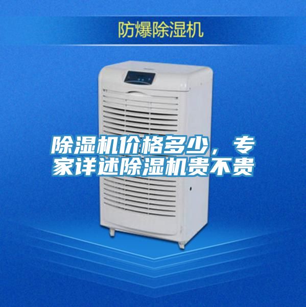 除濕機(jī)價(jià)格多少，專家詳述除濕機(jī)貴不貴