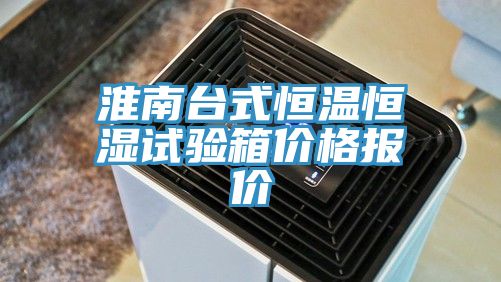 淮南臺式恒溫恒濕試驗(yàn)箱價格報價