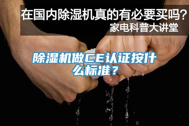 除濕機做CE認證按什么標準？
