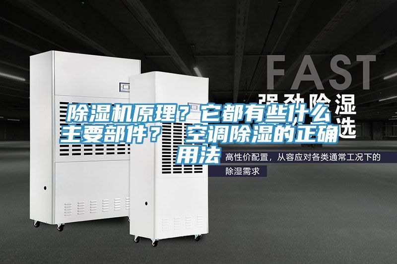 除濕機(jī)原理？它都有些什么主要部件？ 空調(diào)除濕的正確用法