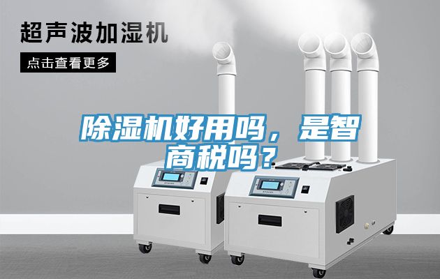 除濕機好用嗎，是智商稅嗎？