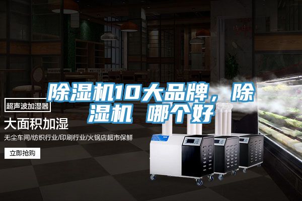 除濕機(jī)10大品牌，除濕機(jī) 哪個好