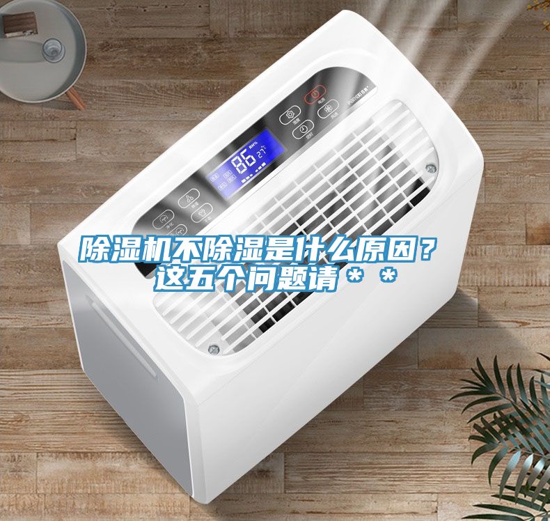 除濕機不除濕是什么原因？ 這五個問題請＊＊