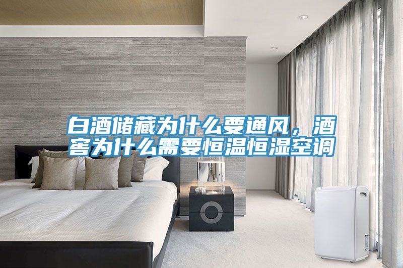 白酒儲藏為什么要通風(fēng)，酒窖為什么需要恒溫恒濕空調(diào)