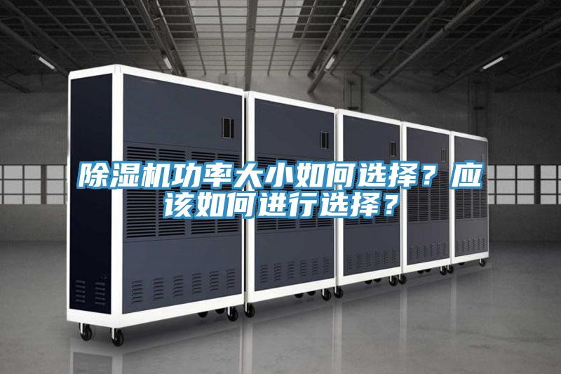 除濕機功率大小如何選擇？應(yīng)該如何進行選擇？