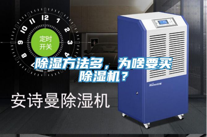 除濕方法多，為啥要買除濕機(jī)？