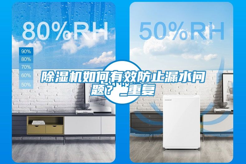 除濕機(jī)如何有效防止漏水問題？_重復(fù)
