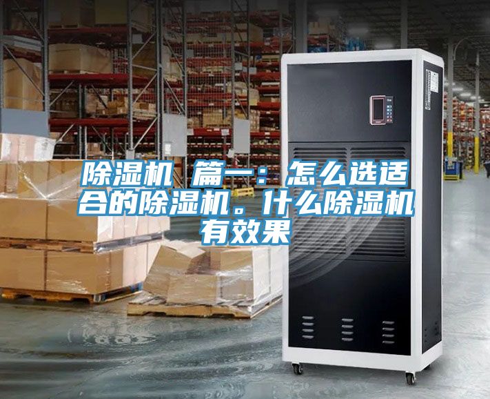 除濕機 篇一：怎么選適合的除濕機。什么除濕機有效果
