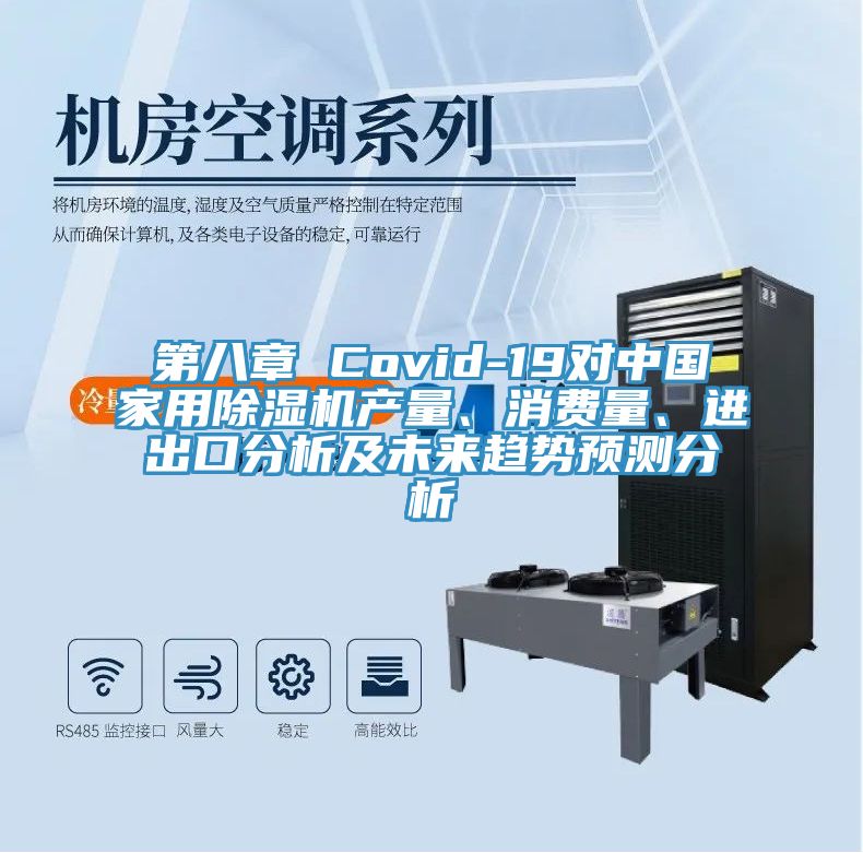 第八章 Covid-19對(duì)中國家用除濕機(jī)產(chǎn)量、消費(fèi)量、進(jìn)出口分析及未來趨勢(shì)預(yù)測(cè)分析