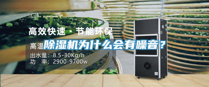 除濕機(jī)為什么會(huì)有噪音？