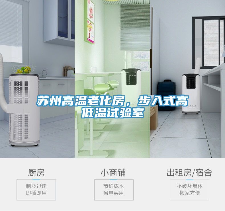 蘇州高溫老化房，步入式高低溫試驗(yàn)室