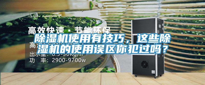 除濕機使用有技巧，這些除濕機的使用誤區(qū)你犯過嗎？