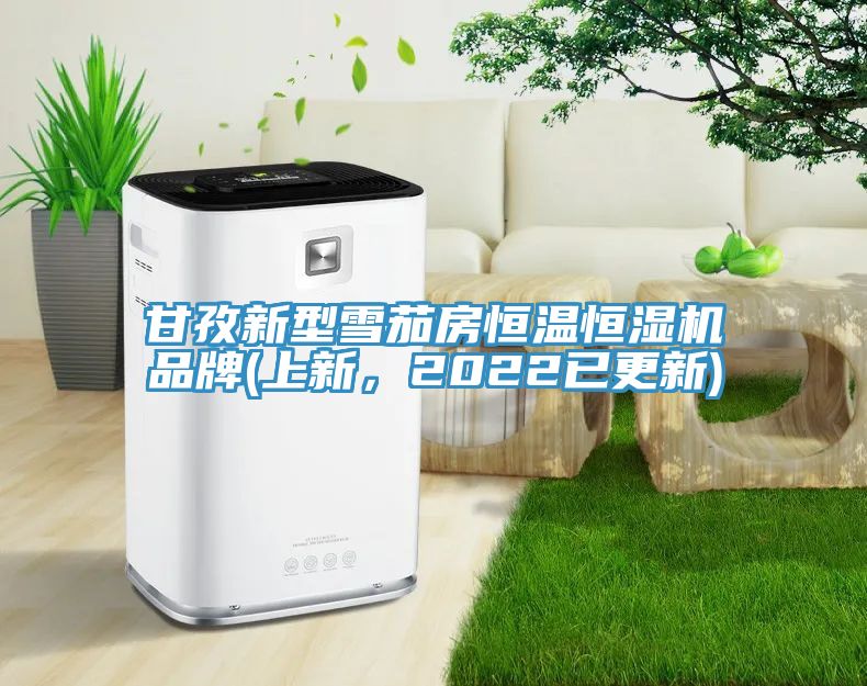甘孜新型雪茄房恒溫恒濕機品牌(上新，2022已更新)