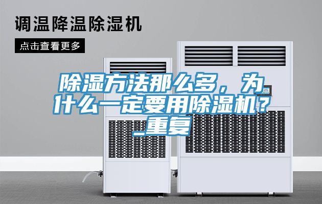 除濕方法那么多，為什么一定要用除濕機？_重復