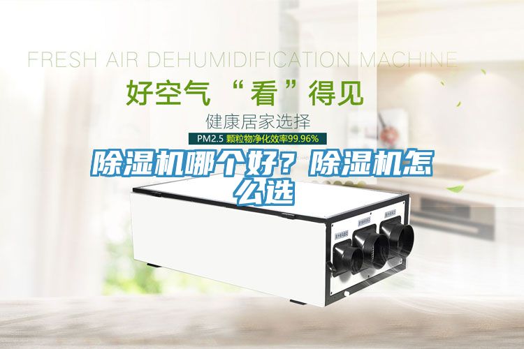 除濕機哪個好？除濕機怎么選