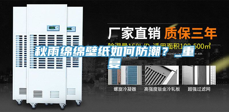 秋雨綿綿壁紙如何防潮？_重復(fù)