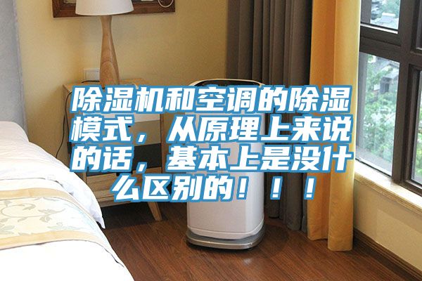 除濕機(jī)和空調(diào)的除濕模式，從原理上來(lái)說的話，基本上是沒什么區(qū)別的！??！