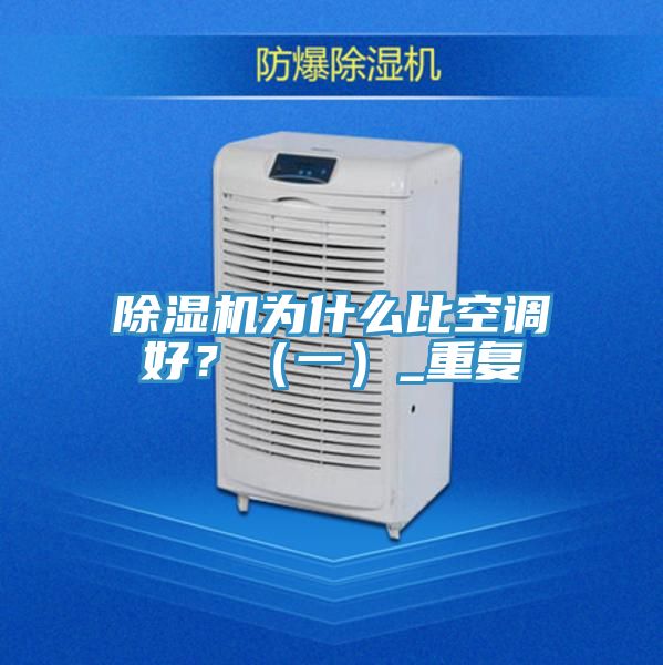除濕機為什么比空調好？（一）_重復