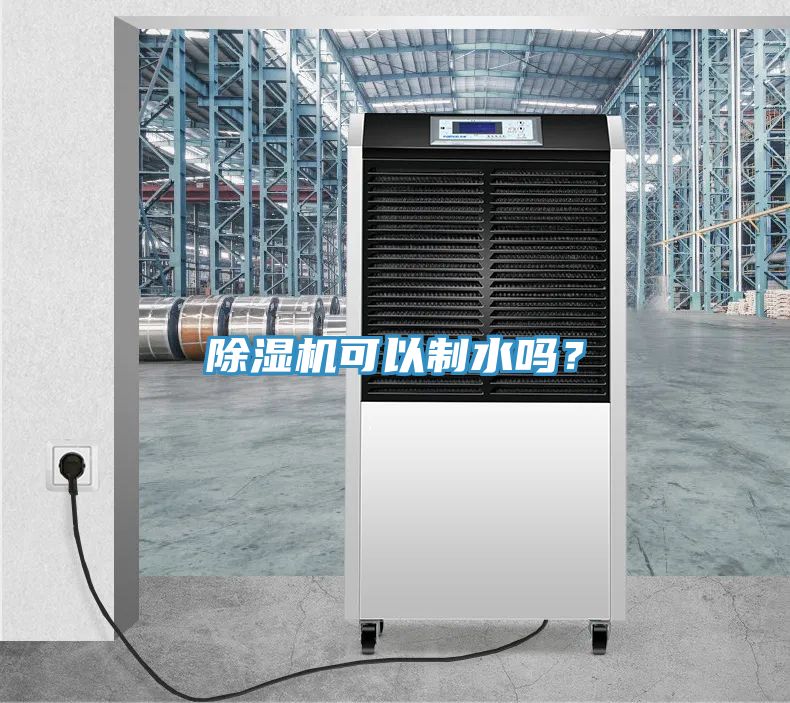 除濕機(jī)可以制水嗎？