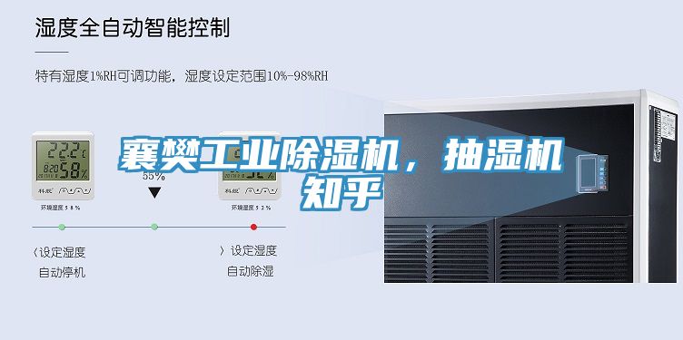 襄樊工業(yè)除濕機，抽濕機知乎