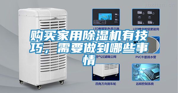 購買家用除濕機(jī)有技巧，需要做到哪些事情